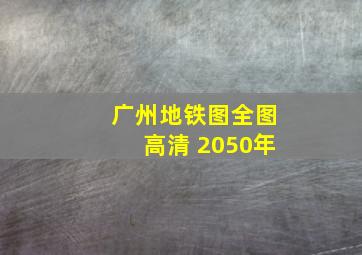 广州地铁图全图高清 2050年